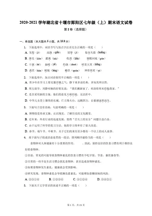 2020-2021学年湖北省十堰市郧阳区七年级(上)期末语文试卷(附答案详解)