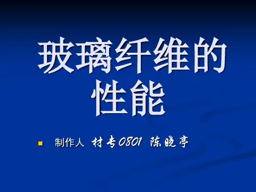 玻璃纤维的性能