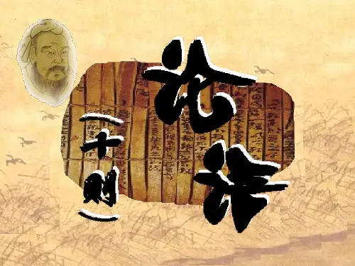 人教版语文七年级上册第二单元第10课论语十则复习课件