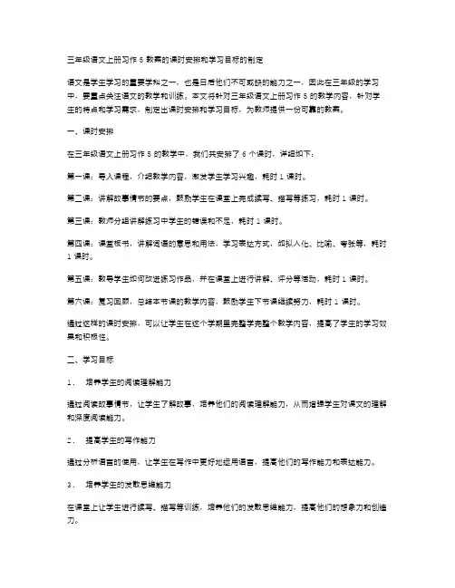 三年级语文上册习作5教案的课时安排和学习目标的制定