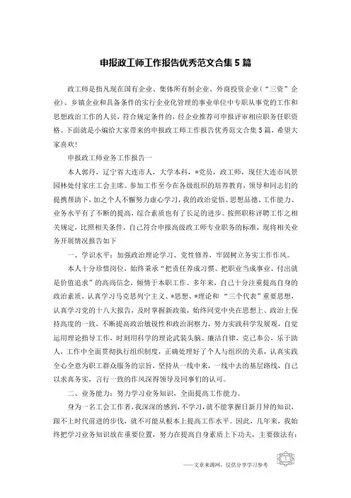 申报政工师工作报告优秀范文合集5篇