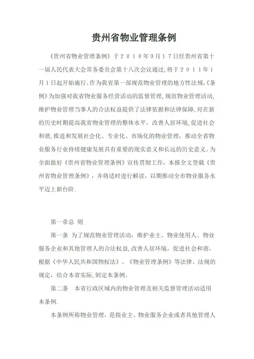 贵州省物业管理条例(最新版)