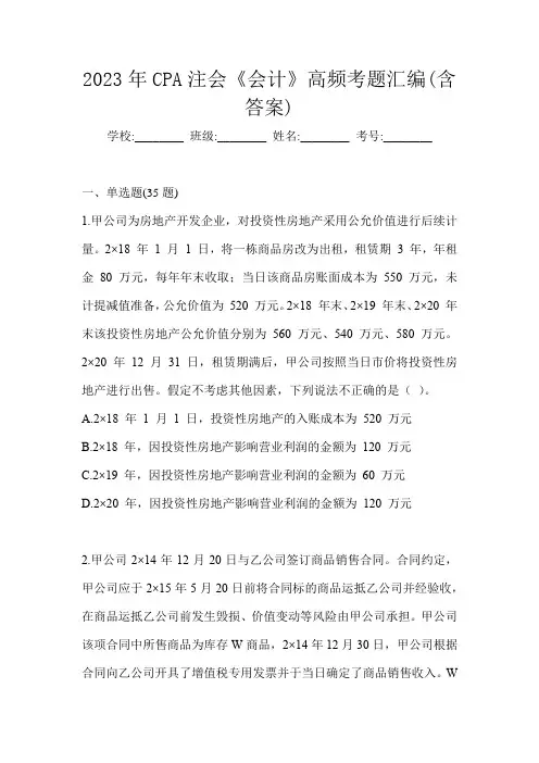 2023年CPA注会《会计》高频考题汇编(含答案)