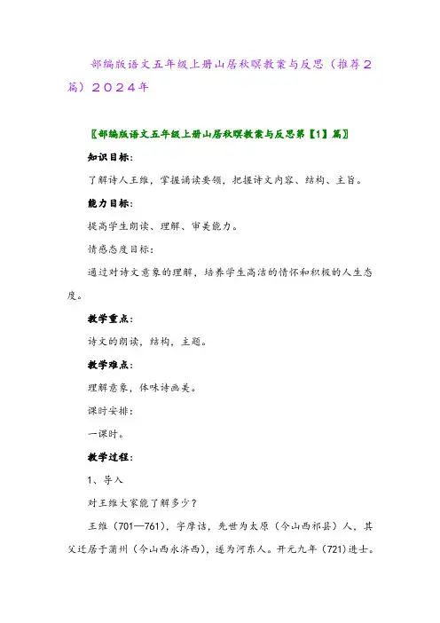 部编版语文五年级上册山居秋暝教案与反思(推荐2篇)2024年