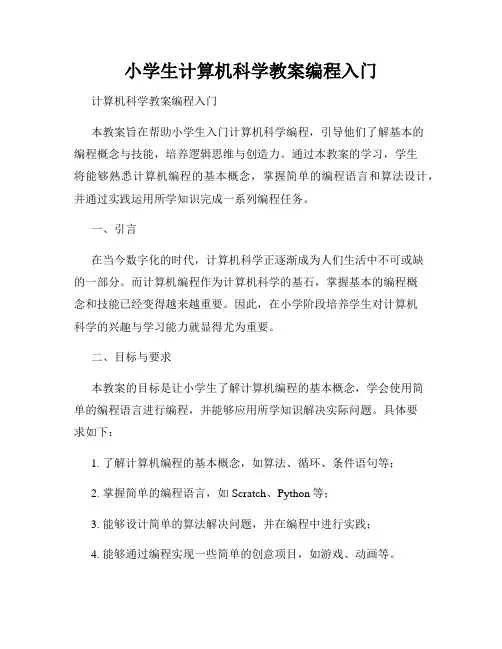 小学生计算机科学教案编程入门