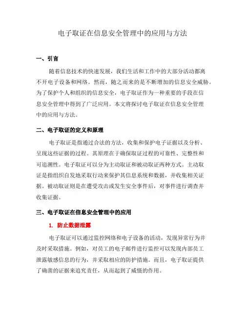 电子取证在信息安全管理中的应用与方法