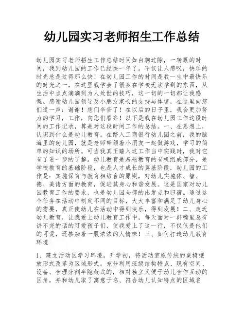 幼儿园实习老师招生工作总结