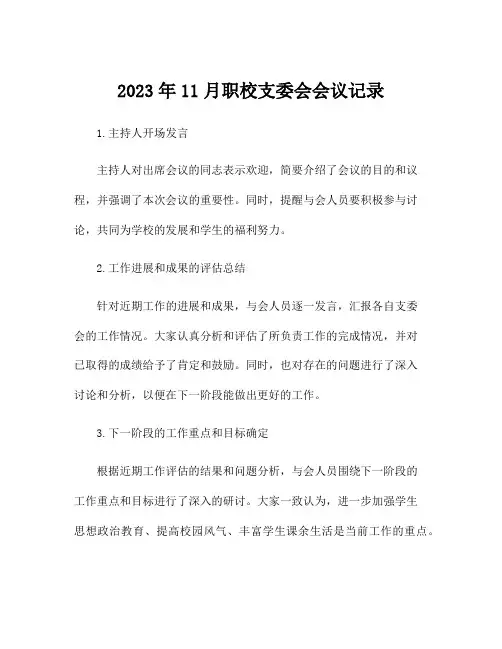 2023年11月职校支委会会议记录
