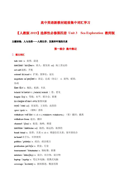 选择性Unit3SeaExploration高中英语新教材超前集中词汇学习(人教版2019)学生版