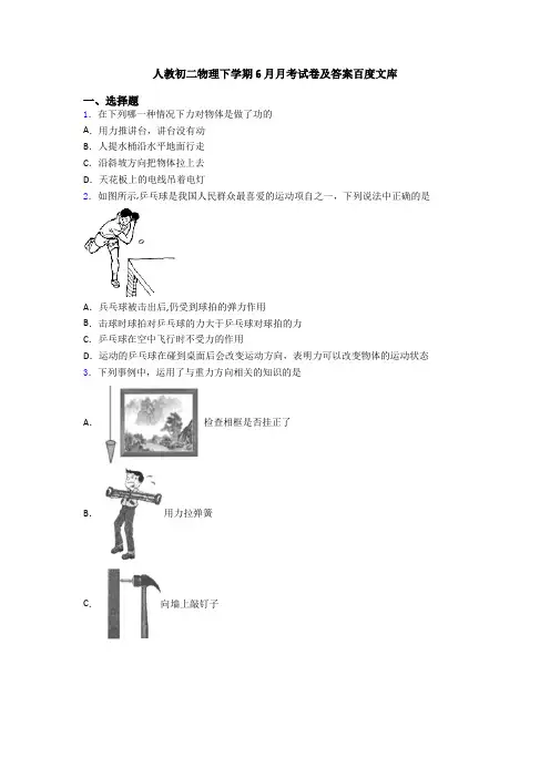 人教初二物理下学期6月月考试卷及答案百度文库