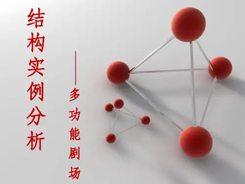平板网架结构的应用案例电子教案