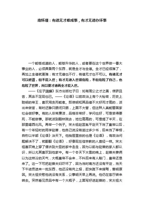 南怀瑾：有德无才难成事，有才无德办坏事