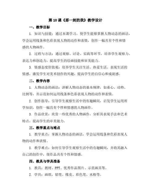 第10课《那一刻的我》(教学设计)2023-2024学年美术四年级下册