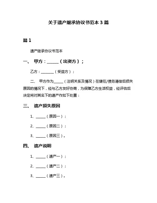 关于遗产继承协议书范本3篇