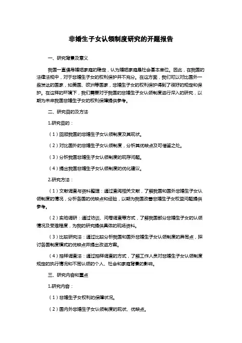 非婚生子女认领制度研究的开题报告