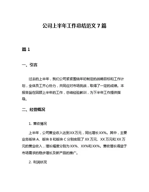 公司上半年工作总结范文7篇