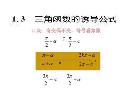 1.3三角函数的诱导公式-练习课(高中数学人教A版必修四)