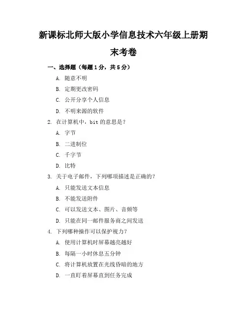 新课标北师大版小学信息技术六年级上册期末考卷含参考答案