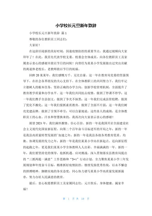 小学校长元旦新年致辞