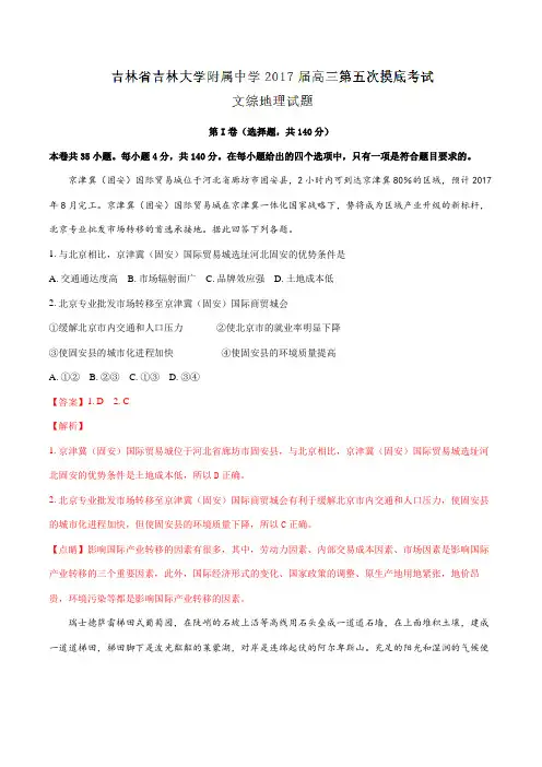 【全国百强校】吉林省吉林大学附属中学2017届高三第五次摸底考试文综地理试题(解析版)