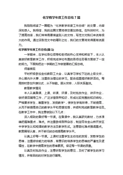 化学教学年度工作总结7篇