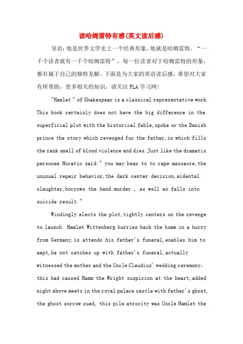 读哈姆雷特有感(英文读后感)