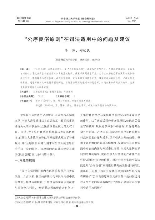 “公序良俗原则”在司法适用中的问题及建议