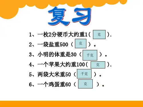 新编北师大版三年级数学下册第四单元第二课时《1吨有多重》PPT课件