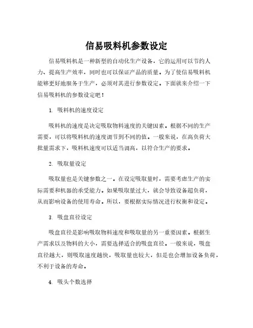 信易吸料机参数设定