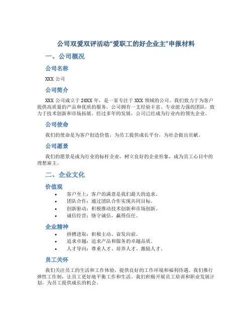 公司双爱双评活动“爱职工的好企业主”申报材料