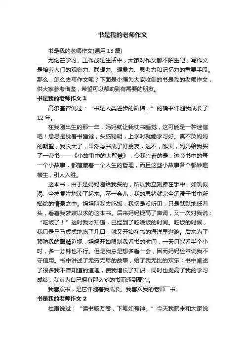书是我的老师作文（通用13篇）