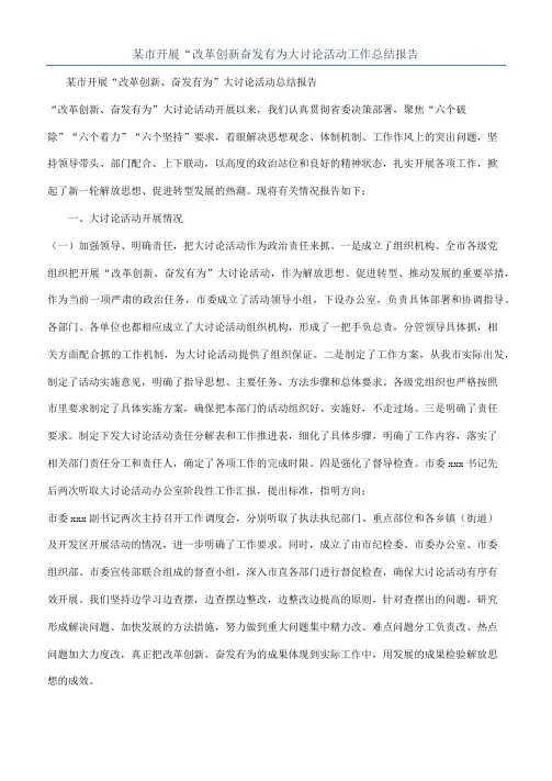 某市开展“改革创新奋发有为大讨论活动工作总结报告