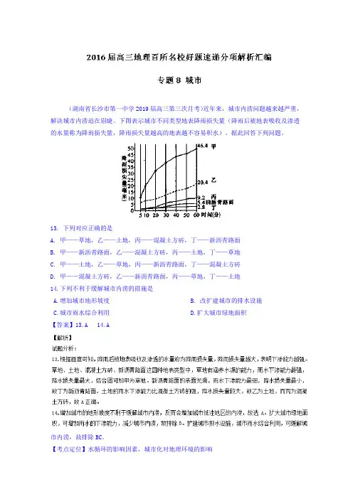 2019届高三地理百所名校好题速递：专题08-城市(第04期,含答案)