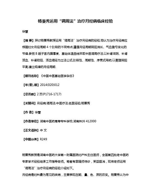 杨秉秀运用“调周法”治疗月经病临床经验