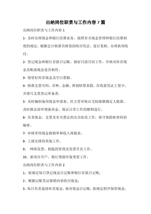 出纳岗位职责与工作内容