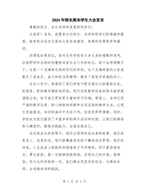 2024年校长期未学生大会发言