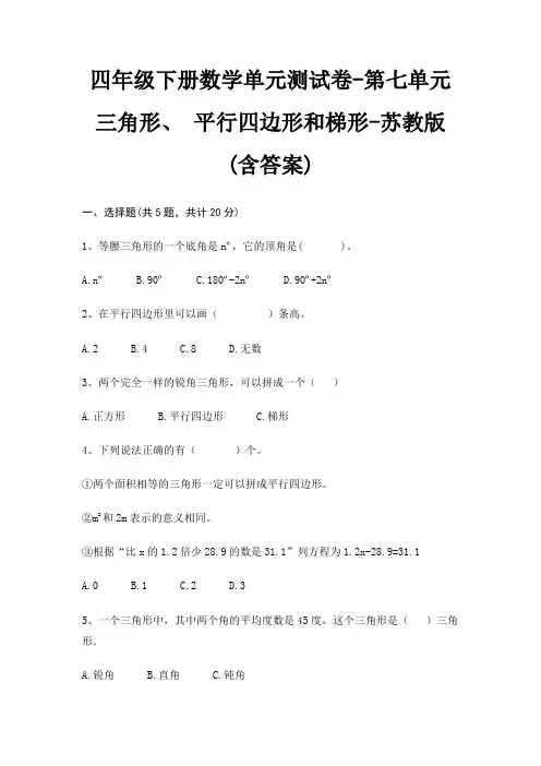 四年级下册数学单元测试卷-第七单元 三角形、 平行四边形和梯形-苏教版(含答案)