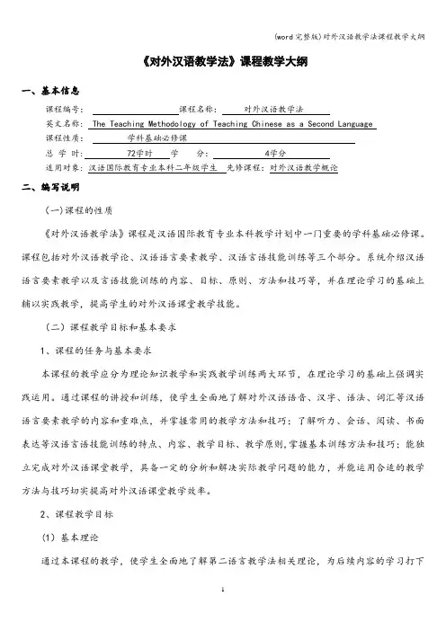 (word完整版)对外汉语教学法课程教学大纲