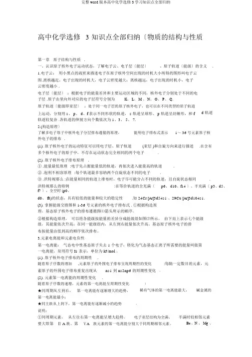 完整word版高中化学选修3知识点全部归纳