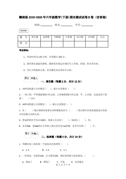 赣南版2019-2020年六年级数学(下册)期末测试试卷B卷 (含答案)