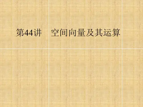 高考数学总复习第讲空间向量及其运算优秀课件