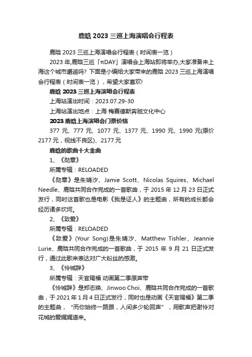 鹿晗2023三巡上海演唱会行程表