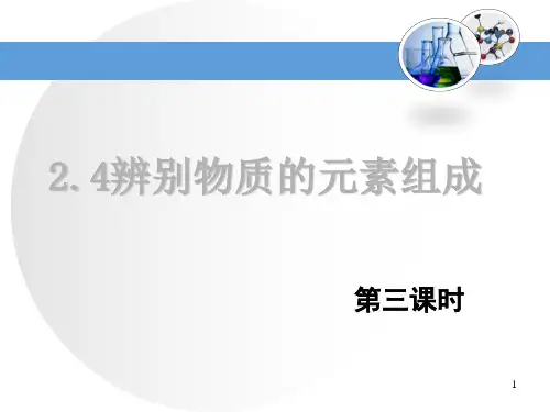 辨别物质的元素组成第三课时ppt课件