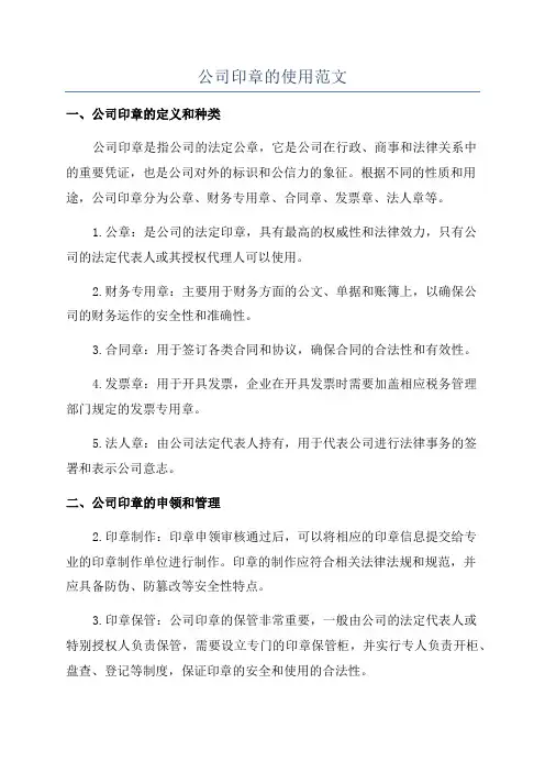公司印章的使用范文