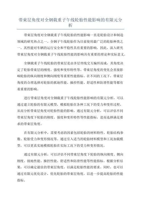 带束层角度对全钢载重子午线轮胎性能影响的有限元分析