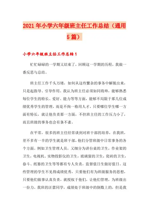 2021年小学六年级班主任工作总结(通用5篇)