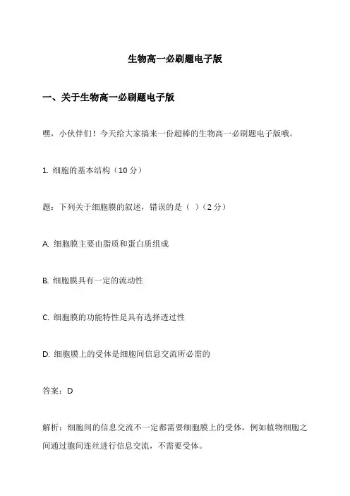 生物高一必刷题电子版