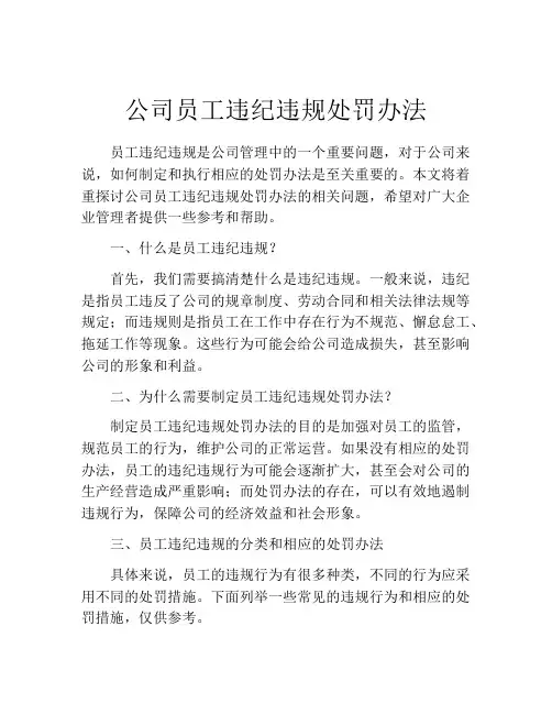 公司员工违纪违规处罚办法