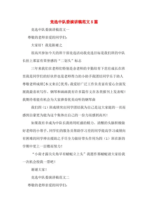 竞选中队委演讲稿范文5篇
