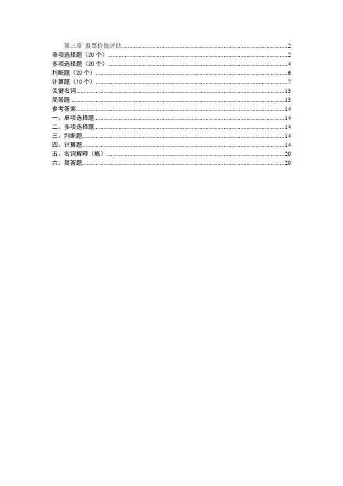 第三章 股票价值评估习题
